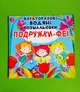 Багаторазовi водяні розмальовки. Подружки-Феї. Кристал Бук - изображение 1