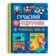 Книга Современный НЕучебник Украинский язык укр Crystal Book (F00031112) (233137) - изображение 1