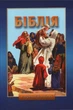 Біблія для дітей Старий і Новий Заповіт, тверда обкладинка (3010) - изображение 1