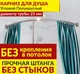 Карниз для душу з нержавіючої сталі 120х120см напівкруглий - изображение 2
