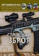 Книга "Світ навколо нас. Стрілецька зброя" український Crystal Book (F00021656) - изображение 1