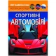 Книга "Світ навколо нас Спортивні автомобілі" український Crystal Book (F00026119) Crystal Book (F00026119) - зображення 1