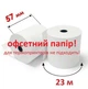 Касова стрічка ОФСЕТ 57х23 Roma КЛ 55-57/12 Super Lux C (23м) офсетний папір 57 мм * 23 метра. Це не термострічка! Для термопринтерів не підходить! - зображення 1