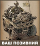 Шеврон патч " Военный квадроцикл ВСУ " (с вашим позывным) на липучке велкро - изображение 1