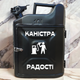 Подарочный набор для мужчин Канистра бар 10 л черная с надписью Канистра радости + 2 бокала - изображение 1
