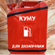 Подарочный набор для мужчин Канистра бар 20 л красная с надписью Куму для дозаправки + посуда в мини бар - изображение 1