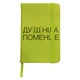 Блокнот А5 Душнила Салатовый (92288-4081-LM) - изображение 1