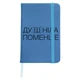 Блокнот А5 Душнила Светло-голубой (92288-4081-SK) - изображение 1
