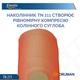 Полужесткий наколенник с боковыми пластиковыми вставками Orliman TN – 211бежевый р M/2 - изображение 5