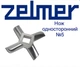 Нож для мясорубки Zelmer №5 86.1007 (односторонний) - изображение 2