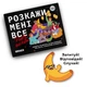 Разговорная игра Orner Расскажи мне все! Party edition (orner-2249) - изображение 7