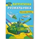 Книга "Патріотична розмальовка. Військова техніка" Crystal Book (F00029863) - изображение 1