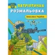 Книга "Патріотична розмальовка. Захисники України" Crystal Book (F00029892) - изображение 1