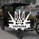 Наклейка на Авто / Мото / Вітрину на Скло Кузов "Герб України (Тризуб) Автомат АК-47" білий колір - зображення 1
