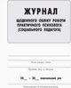 Журнал щоденного обліку роботи практичного психолога (соціального педагога) О376040У 9789667467609 - зображення 2