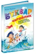 Буквар для дошкільнят: Читайлик. Стандартний формат. - Василь Федієнко. - 978-966-429-487-1 - изображение 1