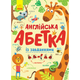 Англійська абетка із завданнями - зображення 1