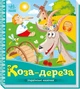 Українські казочки : Коза-дереза - изображение 1