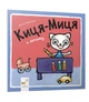 Киця-Миця у дитсадку - зображення 1