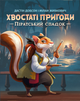 Настольная игра Geekach Хвостатые приключения. Пиратское наследство (Wildtails: A Pirate Legacy) - изображение 1