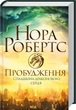 Пробудження. Спадщина драконового серця. 1 - Нора Робертс - изображение 1