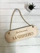 Табличка вивіска відчинено / зачинено на присосці з фанери (290х100х4) ОЗ-056 - изображение 2