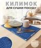 Кухоний килимок для сушіння посуду EVAPUZZLE KITCHEN 50x30 см сушарка для посуду Темносиній - зображення 1