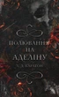 Гра в кота і мишу. Книга 2: Полювання на Аделіну - Х. Д. Карлтон (9786175482308) - зображення 1