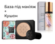 Набір Кушон Images Concealer 20 мл + База під макіяж триколірна Baizton Isolation Contour Color 40 мл - зображення 1