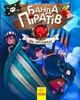 Дитяча книга. Банда піратів: На абордаж! 797004 укр. мовою - зображення 1