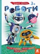 Книга с наклейками "Роботы" 879010 на укр. языке - изображение 1