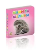 Книжка-картонка Мами та малюки Талант Автор Лілія Гуменна 0+ (9786176952091) - зображення 1