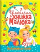 Улюблена книжка малюка. Від 6 місяців до 4 років (9789669362681) - изображение 1