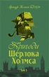 Книга Пригоди Шерлока Холмса. Том ІІІ. Автор - Артур Конан Дойль (Богдан) - изображение 1