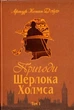 Пригоди Шерлока Холмса. Том I. Артур Конан Дойль (9789660104488) - зображення 1