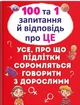 Книга 100 та 1 запитання й відповідь "про це". (9789669369123) - изображение 1