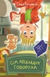 Сім нескладух Говорухи. Книга 1. Саша Кочубей (9789661074988) - зображення 1