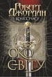 Колесо Часу. Книга 1. Око Світу. Роберт Джордан (9789661063173) - изображение 1
