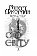 Колесо Часу. Книга 1. Око Світу. Роберт Джордан (9789661063173) - изображение 3