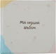 Фотоальбом детский Фотокнига Мой первый альбом (Fotobook-0041) - изображение 1