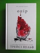 Жага. Книга 2. Опір. Трейсі Вульф - зображення 1