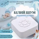 Генератор білого шуму 36 годин автономної роботи Relax Sleep. Колонка для сну (арт.4293) - зображення 1