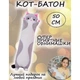 Котик обнимашка плюшевая игрушка-подушка длинный плюшевый кот батон 50см (Серый) - изображение 2