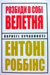 Книга Розбуди в собі велетня - Энтони Роббинс (Українська мова) - изображение 1