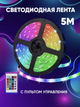 Светодиодная LED лента комплект RGB 5050 (300LED) с блоком питания и пультом комплект 5 метров защита IP68 - изображение 1
