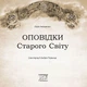 Оповідки Старого Світу - изображение 2