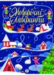 Новорічні лабіринти - изображение 1