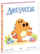 Книга Дино-почуття. Динозлюсик Тверда Обкладинка Автор Рейчел Брайт А1797002У 9786170985170 - зображення 1
