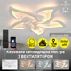 Управляемая светодиодная люстра-вентилятор ESLLSE FAN ELLA 72Вт + 18Вт 680x120мм Белый - изображение 2