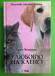 З любов'ю від Кленсі. Щоденник хорошого собаки. Брюс Кемерон, ККлуб - зображення 1